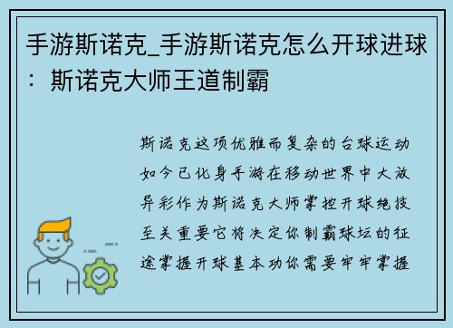 手游斯诺克_手游斯诺克怎么开球进球：斯诺克大师王道制霸