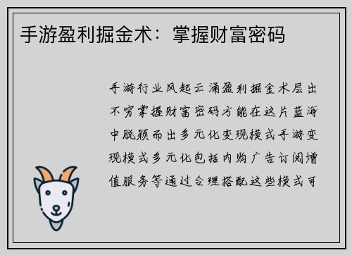 手游盈利掘金术：掌握财富密码