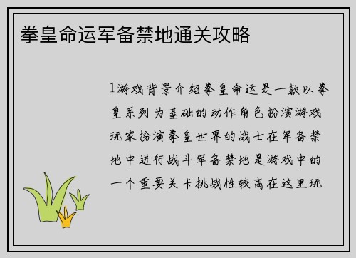 拳皇命运军备禁地通关攻略