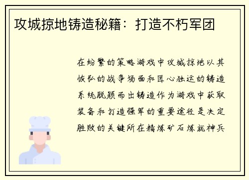 攻城掠地铸造秘籍：打造不朽军团