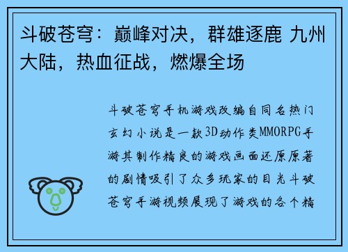 斗破苍穹：巅峰对决，群雄逐鹿 九州大陆，热血征战，燃爆全场
