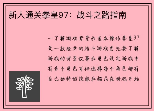 新人通关拳皇97：战斗之路指南