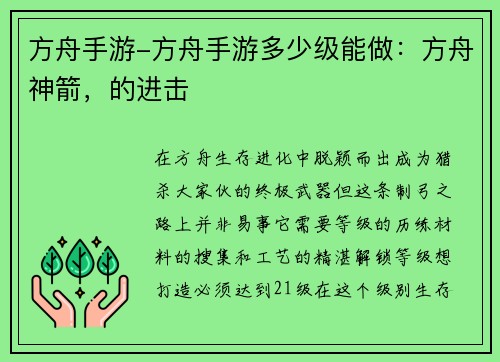 方舟手游-方舟手游多少级能做:方舟神箭,的进击 方舟手游-方舟手游多少级能做:方舟神箭,的进击