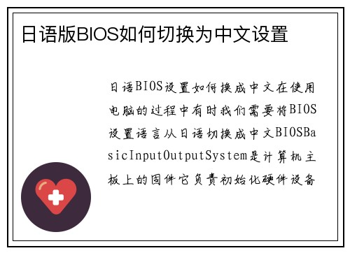 日语版BIOS如何切换为中文设置 日语版BIOS如何切换为中文设置