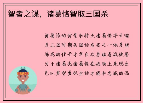 智者之谋,诸葛恪智取三国杀 智者之谋,诸葛恪智取三国杀