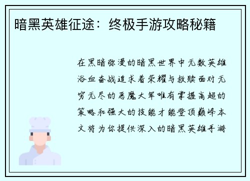 暗黑英雄征途:终极手游攻略秘籍 暗黑英雄征途:终极手游攻略秘籍