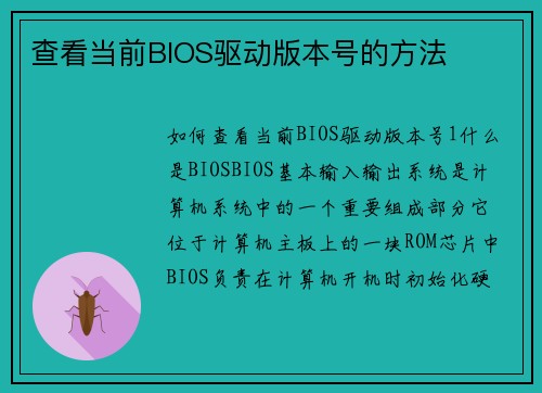 查看当前BIOS驱动版本号的方法 查看当前BIOS驱动版本号的方法