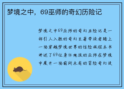 梦境之中，69巫师的奇幻历险记