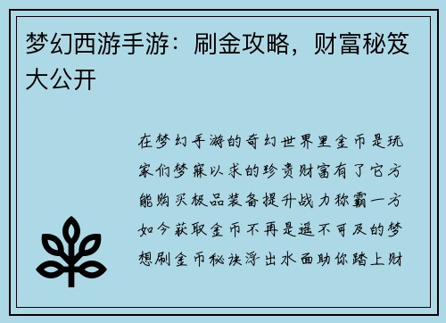 梦幻西游手游：刷金攻略，财富秘笈大公开