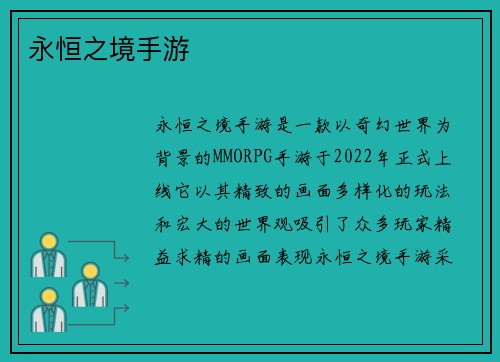永恒之境手游 永恒之境手游