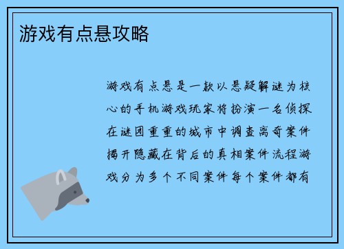 游戏有点悬攻略 游戏有点悬攻略