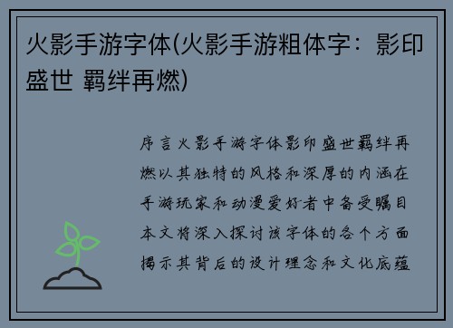 火影手游字体(火影手游粗体字:影印盛世 羁绊再燃) 火影手游字体(火影手游粗体字:影印盛世 羁绊再燃)