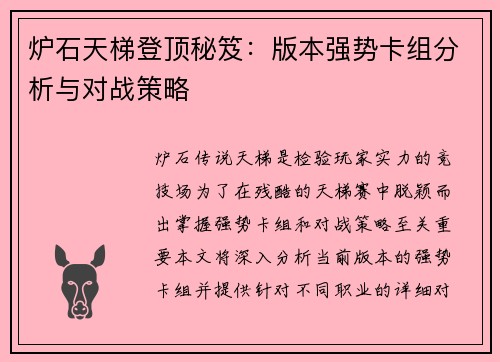 炉石天梯登顶秘笈:版本强势卡组分析与对战策略 炉石天梯登顶秘笈:版本强势卡组分析与对战策略