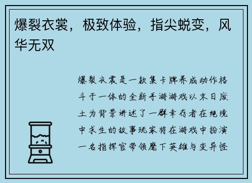 爆裂衣裳,极致体验,指尖蜕变,风华无双 爆裂衣裳,极致体验,指尖蜕变,风华无双