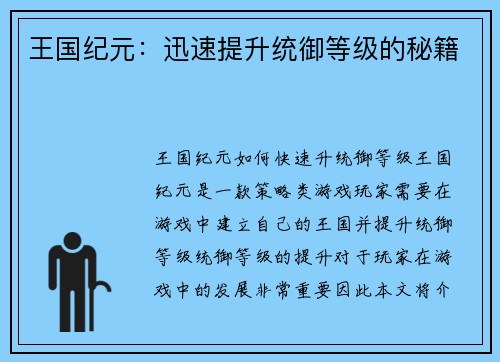 王国纪元：迅速提升统御等级的秘籍