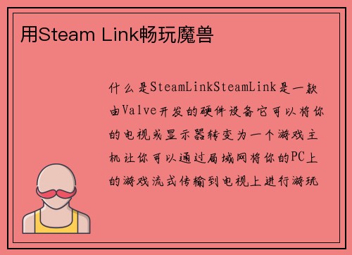 用Steam Link畅玩魔兽 用Steam Link畅玩魔兽