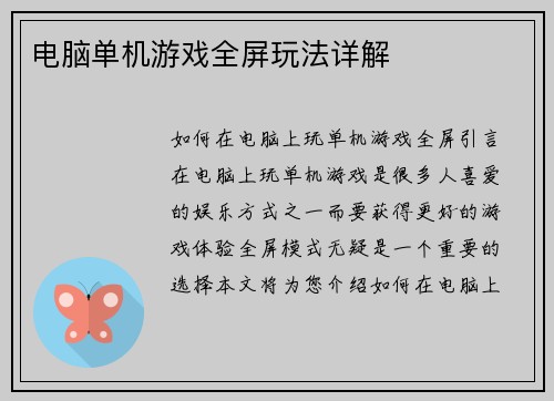 电脑单机游戏全屏玩法详解