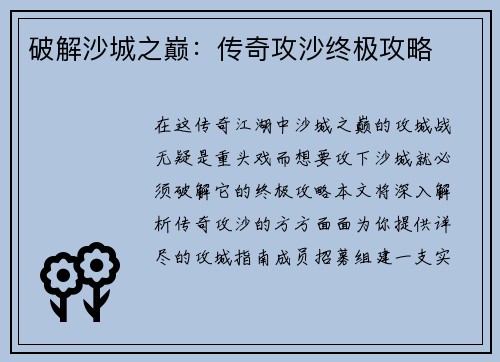 破解沙城之巅:传奇攻沙终极攻略