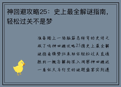 神回避攻略25:史上最全解谜指南,轻松过关不是梦 神回避攻略25:史上最全解谜指南,轻松过关不是梦