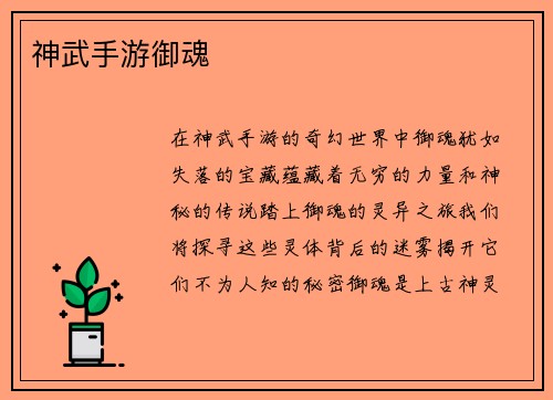 神武手游御魂 神武手游御魂