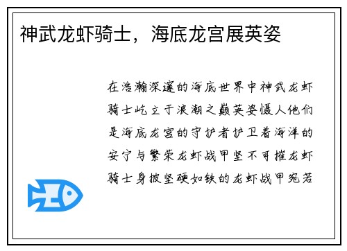神武龙虾骑士,海底龙宫展英姿