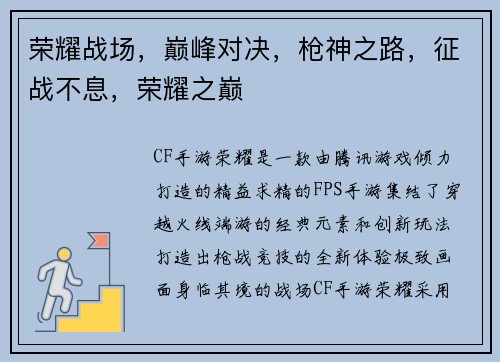 荣耀战场，巅峰对决，枪神之路，征战不息，荣耀之巅