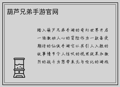 葫芦兄弟手游官网