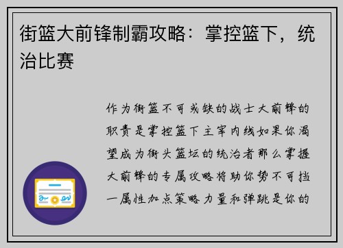 街篮大前锋制霸攻略：掌控篮下，统治比赛