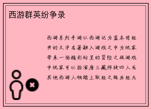 西游群英纷争录