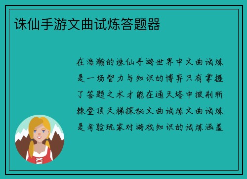 诛仙手游文曲试炼答题器