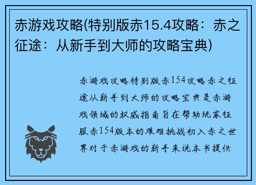 赤游戏攻略(特别版赤15.4攻略：赤之征途：从新手到大师的攻略宝典)