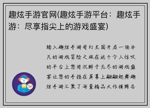 趣炫手游官网(趣炫手游平台：趣炫手游：尽享指尖上的游戏盛宴)