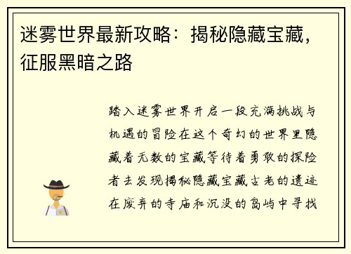 迷雾世界最新攻略：揭秘隐藏宝藏，征服黑暗之路
