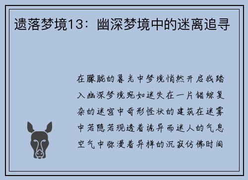 遗落梦境13：幽深梦境中的迷离追寻