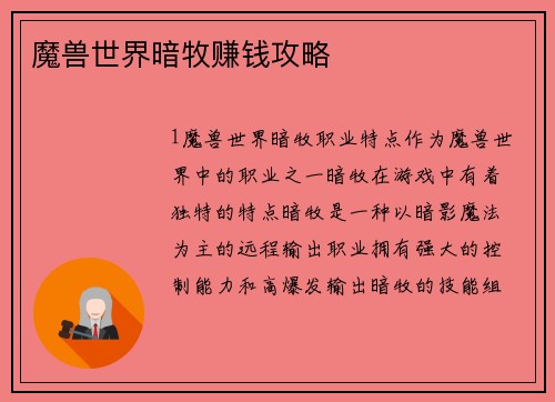 魔兽世界暗牧赚钱攻略