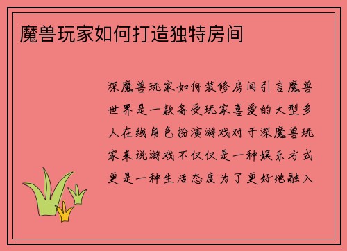 魔兽玩家如何打造独特房间