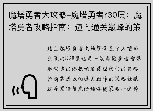 魔塔勇者大攻略-魔塔勇者r30层：魔塔勇者攻略指南：迈向通关巅峰的策略