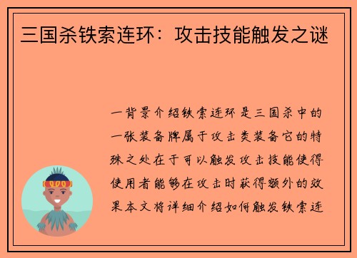 三国杀铁索连环：攻击技能触发之谜