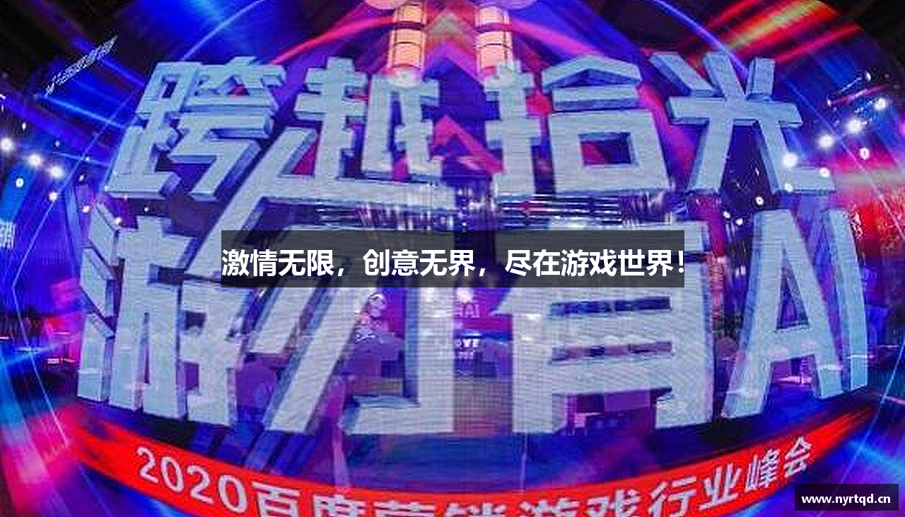 激情无限,创意无界,尽在游戏世界!